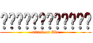 ฝ่าภิภพอาเบะ (attack on Abe)