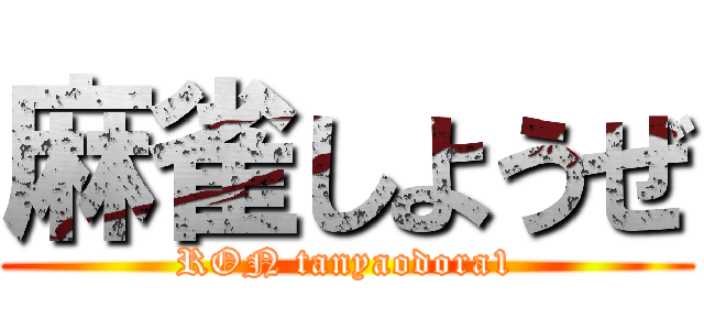 麻雀しようぜ (RON tanyaodora1)