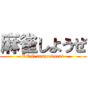 麻雀しようぜ (RON tanyaodora1)