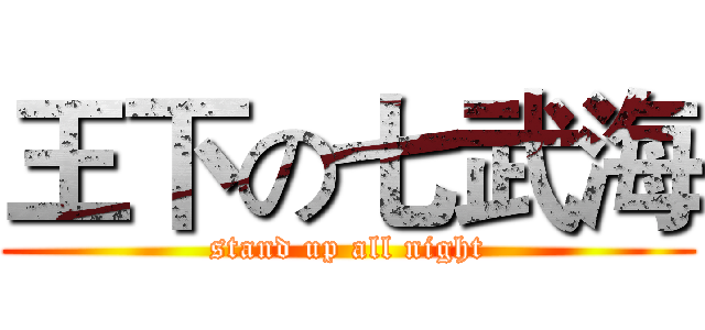 王下の七武海 (stand up all night)