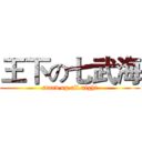 王下の七武海 (stand up all night)
