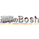 進撃のＢｏｓｈ (attack on titan)
