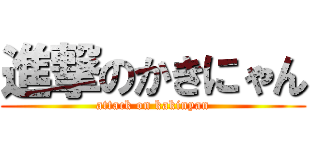 進撃のかきにゃん (attack on kakinyan)