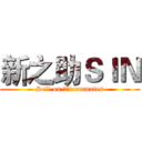 新之助ＳＩＮ (Sell on ​​teammates)