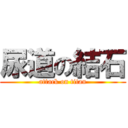 尿道の結石 (attack on titan)