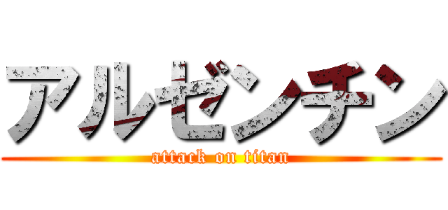 アルゼンチン (attack on titan)