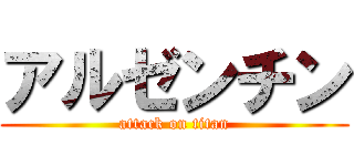 アルゼンチン (attack on titan)
