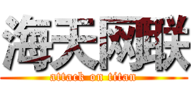 海天网联 (attack on titan)