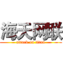 海天网联 (attack on titan)