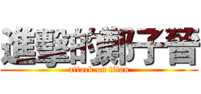 進擊的鄭子晉 (attack on titan)