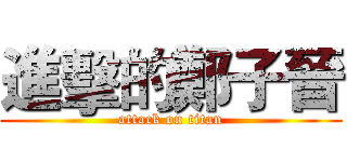 進擊的鄭子晉 (attack on titan)