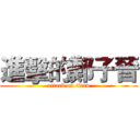 進擊的鄭子晉 (attack on titan)