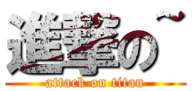 進撃の~ (attack on titan)