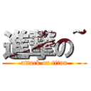 進撃の~ (attack on titan)