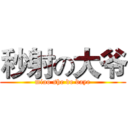 秒射の大爷 (miao she de daye)