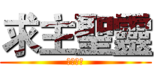 求主聖靈 (求主聖靈)