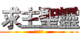 求主聖靈 (求主聖靈)