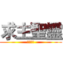 求主聖靈 (求主聖靈)