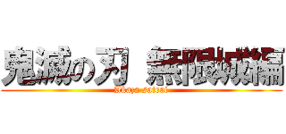 鬼滅の刃 無限城編 (Akaza sairai)