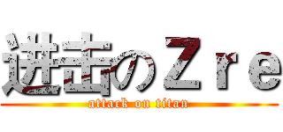 进击のＺｒｅ (attack on titan)
