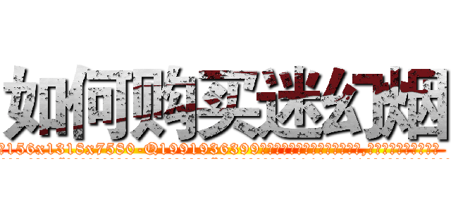 如何购买迷幻烟 (如何购买迷幻烟【电.话156x1318x7580-Q1991936399鑫宏药业】我们做的是长期生意,靠的是老客户长期支持
参考消息网2月20日报道 韩媒称，“剩女多、离婚率高的城市，房价一定会上涨。”这是中国经济学家金岩石2016年12月参加在上海举行的房地产相关论坛时说的话。
)
