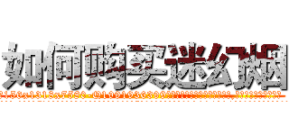 如何购买迷幻烟 (如何购买迷幻烟【电.话156x1318x7580-Q1991936399鑫宏药业】我们做的是长期生意,靠的是老客户长期支持
参考消息网2月20日报道 韩媒称，“剩女多、离婚率高的城市，房价一定会上涨。”这是中国经济学家金岩石2016年12月参加在上海举行的房地产相关论坛时说的话。
)