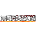 如何购买迷幻烟 (如何购买迷幻烟【电.话156x1318x7580-Q1991936399鑫宏药业】我们做的是长期生意,靠的是老客户长期支持
参考消息网2月20日报道 韩媒称，“剩女多、离婚率高的城市，房价一定会上涨。”这是中国经济学家金岩石2016年12月参加在上海举行的房地产相关论坛时说的话。
)