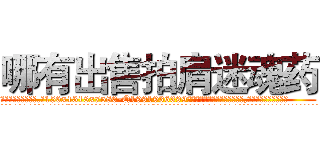 哪有出售拍肩迷魂药 (哪有出售拍肩迷魂药【电.话156x1318x7580-Q1991936399鑫宏药业】我们做的是长期生意,靠的是老客户长期支持
参考消息网2月20日报道 韩媒称，“剩女多、离婚率高的城市，房价一定会上涨。”这是中国经济学家金岩石2016年12月参加在上海举行的房地产相关论坛时说的话。
)