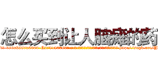 怎么买到让人脑瘫的药 (怎么买到让人脑瘫的药【电-186x2687x6963-Q278180069元-吉-药-业】我们做的是长期生意,靠的是老客户长期支持 http://sngk.net/YKB2Q7
)