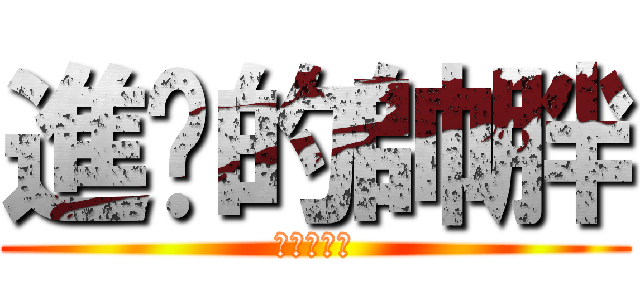 進擊的帥胖 (帥翻天的朕)