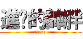 進擊的帥胖 (帥翻天的朕)