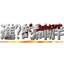 進擊的帥胖 (帥翻天的朕)