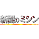 新聞のミシン ()