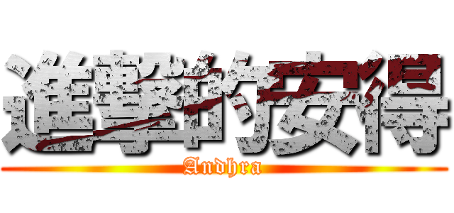 進撃的安得 (Andhra)