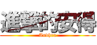 進撃的安得 (Andhra)