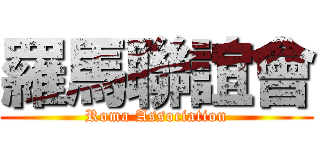 羅馬聯誼會 (Roma Association)