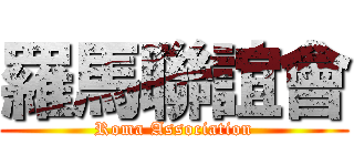 羅馬聯誼會 (Roma Association)