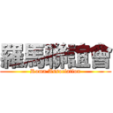 羅馬聯誼會 (Roma Association)