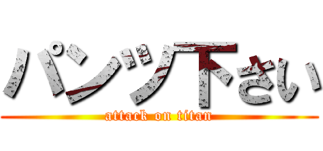 パンツ下さい (attack on titan)