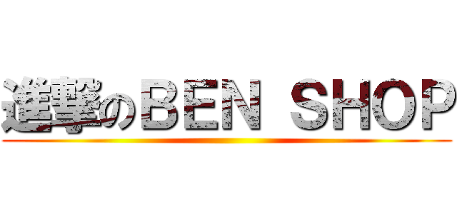 進撃のＢＥＮ ＳＨＯＰ ()
