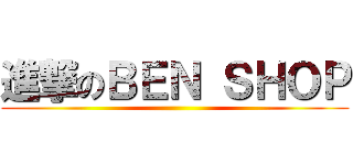 進撃のＢＥＮ ＳＨＯＰ ()