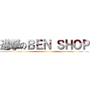進撃のＢＥＮ ＳＨＯＰ ()