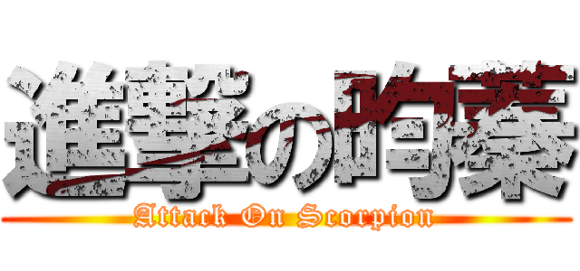 進撃の昀蓁 (Attack On Scorpion)