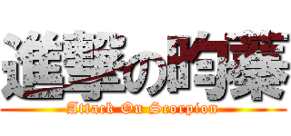 進撃の昀蓁 (Attack On Scorpion)