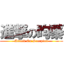 進撃の昀蓁 (Attack On Scorpion)