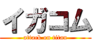 イガコム (attack on titan)