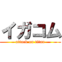 イガコム (attack on titan)