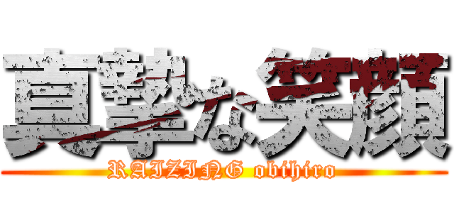 真摯な笑顔 (RAIZING obihiro)