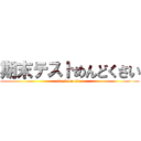 期末テストめんどくさい (attack on titan)