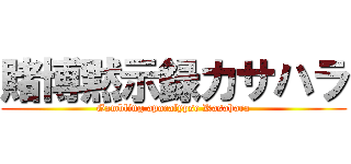 賭博黙示録カサハラ (Gambling apocalypse Kasahara)